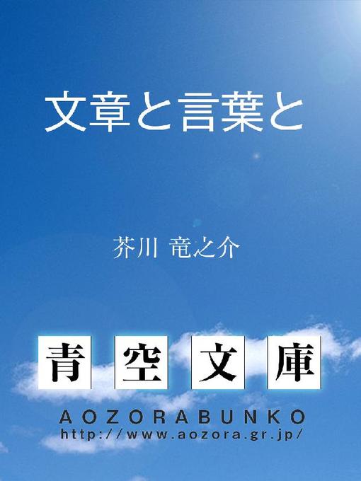 Title details for 文章と言葉と by 芥川竜之介 - Available